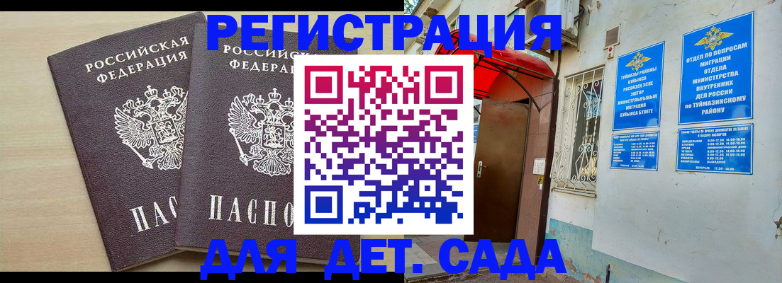 временная регистрация для школы в Сибае